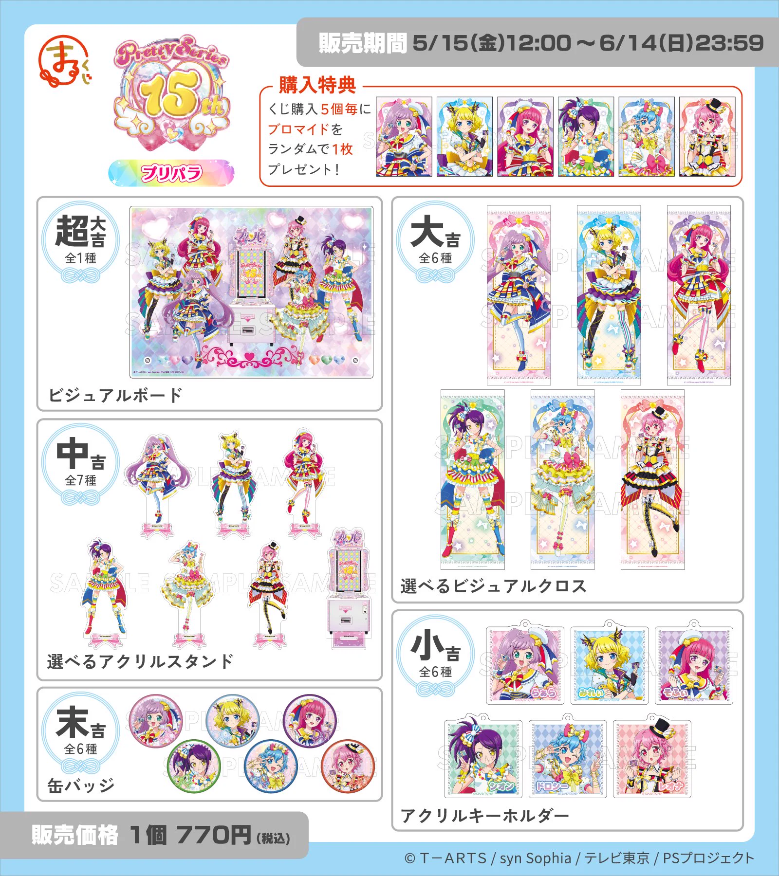 プリパラ プリティーシリーズ15周年 まるくじ 公式】まるくじ on X: 