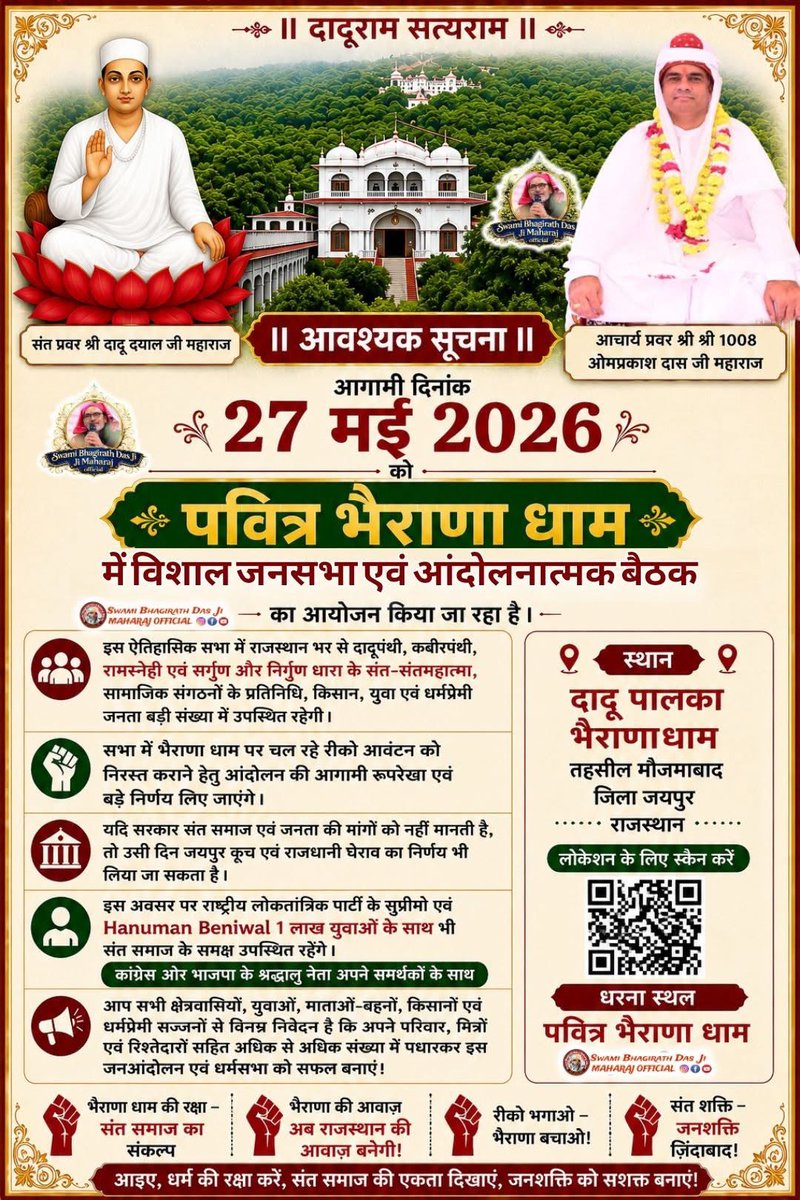 MatwaJa8's tweet photo. 🔥 27 मई को भेराणा धाम बनेगा संत शक्ति का महासागर 🔥
समस्त साधु-संतों एवं धर्मप्रेमी जनता से आग्रह है कि अधिक से अधिक संख्या में पहुंचकर धर्म रक्षा के इस महाआंदोलन को सफल बनाएं।
🚩 “धर्म बचाना है — तो भेराणा धाम आना है!” 🚩
अधिक से अधिक शेयर करें 
#HanumanBeniwal #rlpteam https://t.co/VWKDYPEpMp