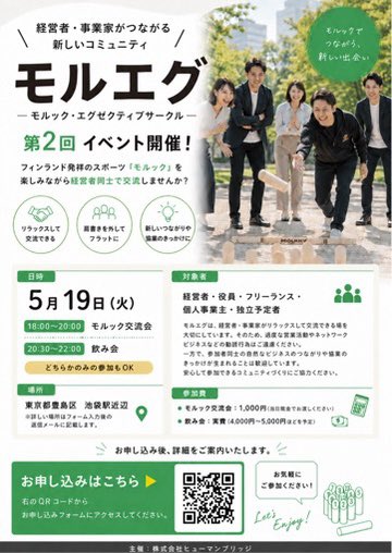 human_bridger's tweet photo. 【モルエグ第2回、来週開催です🔥】

経営者限定のモルック交流会「モルエグ」、いよいよ来週5/19開催です！

前回は初モルックの方ばかりでしたが、気づけばかなり盛り上がってました笑

・堅い交流会は苦手
・自然に繋がりを作りたい
・モルックちょっと気になる
そんな方はぜひ。

⬇️申し込みフォームは