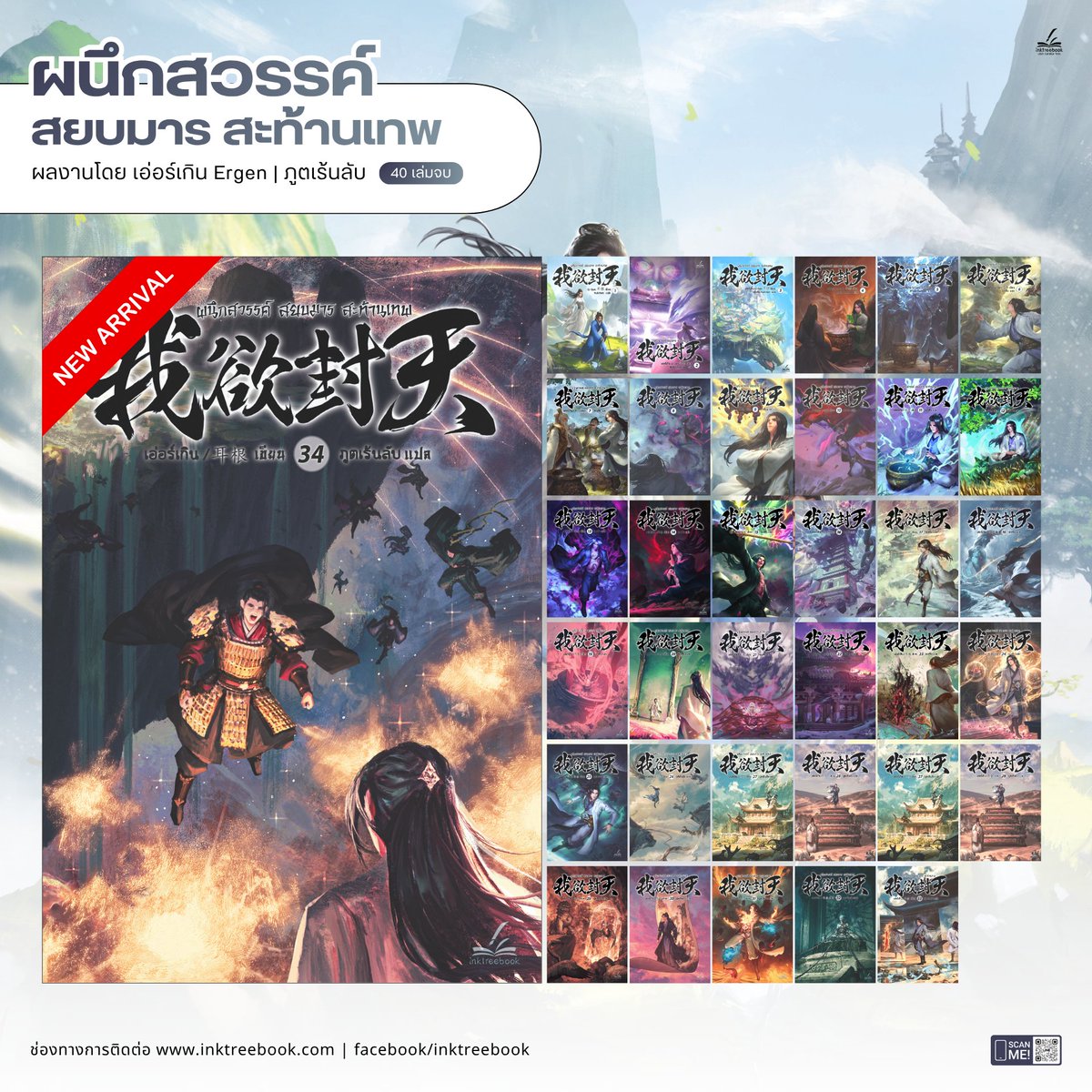inktreebook's tweet photo. 𝙉𝙚𝙬 𝘼𝙧𝙧𝙞𝙫𝙖𝙡 นิยายกำลังภายใน #ผนึกสวรรค์สยบมารสะท้านเทพ เล่ม 34
ผลงานโดย #Ergen #เอ่อร์เกิน | #ภูตเร้นลับ
คำโปรย
ในโลกของเซียนนั้น คือโลกที่ผู้แข็งแกร่งกลืนกินผู้อ่อนแอ "เมิ่งฮ่าว" นักศึกษาหนุ่มสอบตกผู้อาภัพและยากไร้
เขาหวังสอบเป็นขุนนางเพื่อชีวิตอันสุขสบาย แต่ชะตากลับพลิกผัน ต้องเป็นข้ารับใช้ในสำนักผู้บำเพ็ญเพียร เพื่อสำเร็จเป็นเซียน
แม้จะเป็นการเข้าสังกัดแบบไม่เต็มใจ แต่เมื่อลองคิดดูดีๆ แล้ว... การเป็นเซียนจะทำให้ชีวิตเขามั่งมีกว่าขยันสอบเป็นขุนนางที่สอบเท่าไหร่ก็สอบไม่ผ่านอีกมิใช่หรือ?
แม้โลกของเซียนจะโหดร้ายปานใด แต่หากฝึกตนให้แข็งแกร่งขึ้นได้ก็ไม่มีปัญหาแล้ว!!
แนว : #กำลังภายใน #เมิ่งฮ่าว #แฟนตาซี #ฝึกตน
📍 𝙎𝙝𝙤𝙥 𝙉𝙤𝙬 : https://t.co/uts3onqdAO
-
พิเศษ! ลดราคาเริ่มต้นทุกเล่ม 15%
ซื้อครบ 3-4 เล่ม ลดเพิ่ม 5%
ซื้อครบ 5 เล่มขึ้นไป ลดเพิ่ม 10%
#Inktreebook #ผนึกสวรรค์ #นิยายแปล #นิยายจีนแปลไทย