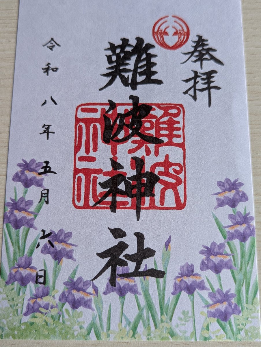 con1coon2's tweet photo. 大阪市中央区　難波神社へお詣りしてきました。菖蒲の株がたくさん置いてありました。
頂いた書き置きの御朱印にも菖蒲の花で彩ってありました。 https://t.co/gbNoYzdPJv