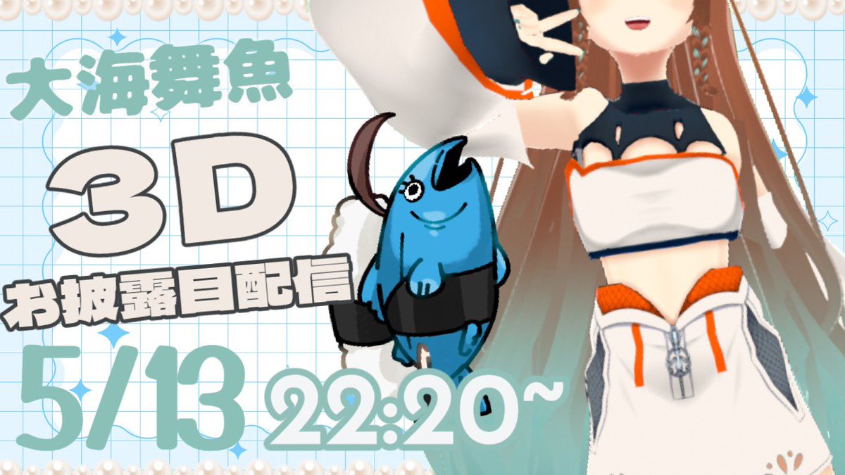 大海舞魚 鮭の化身VTuber🐟🔫@ユニット爆音部所属 tweet media
