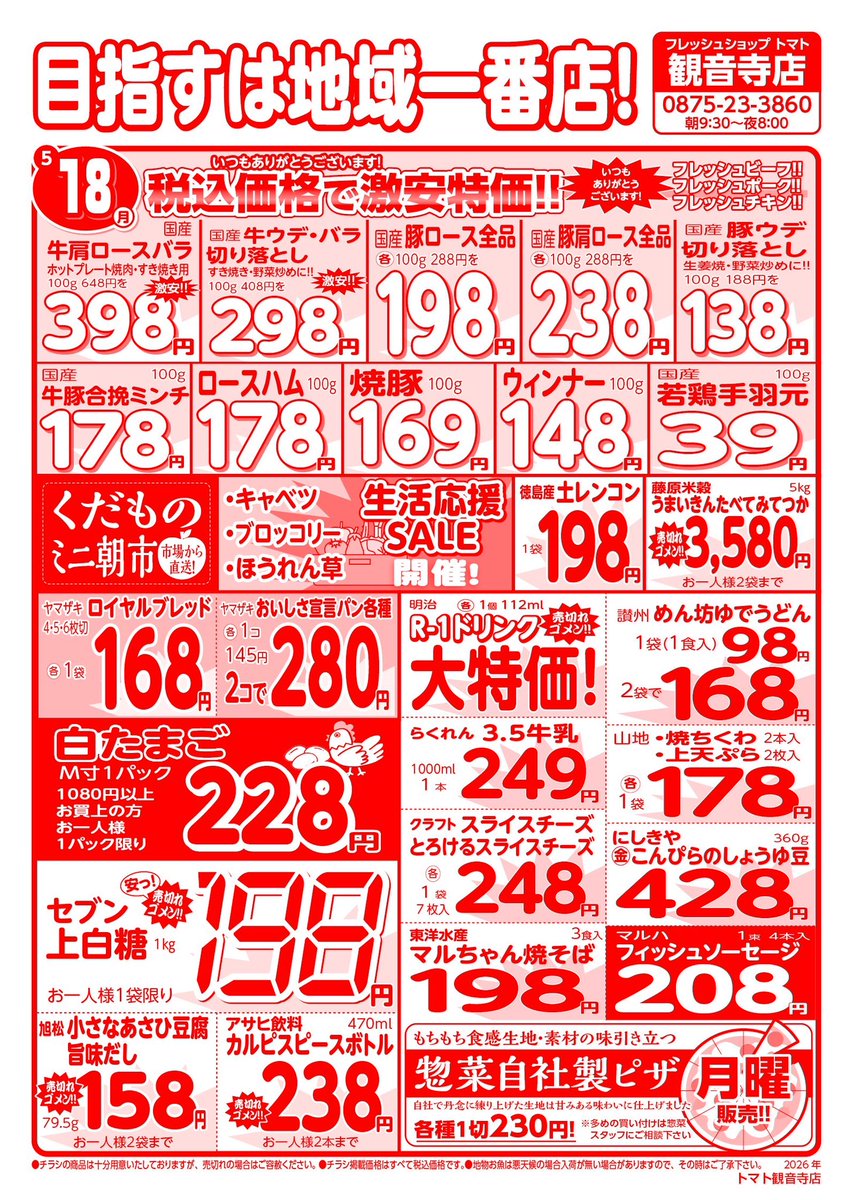 FS_tomato's tweet photo. トマト観音寺店
・5月18日
・5月19日
・5月20日
広告になります。
＃トマト観音寺店広告 https://t.co/1c3teunM3C