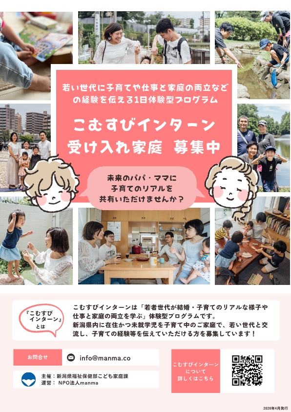 sanjo_city's tweet photo. 【受け入れ家庭 募集中🏠】
未来のパパ・ママ世代に、子育てのリアルを共有してみませんか？👶���

「こむすびインターン」は、若い世代が子育て家庭の日常に触れ、仕事と家庭の両立などを学ぶ1日体験型プログラムです。

🧺 一緒にごはん
🌳 公園遊び
💬 子育てトーク など
新潟県内在住・未就学児を子育て中のご家庭を募集しています！
▼お問い合わせ・詳細はチラシをご確認ください！