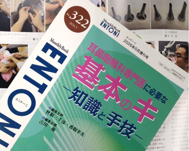 MB #ENTONI #エントーニ 5月増刊号がついに発売! 臨床現場で真に役立つ