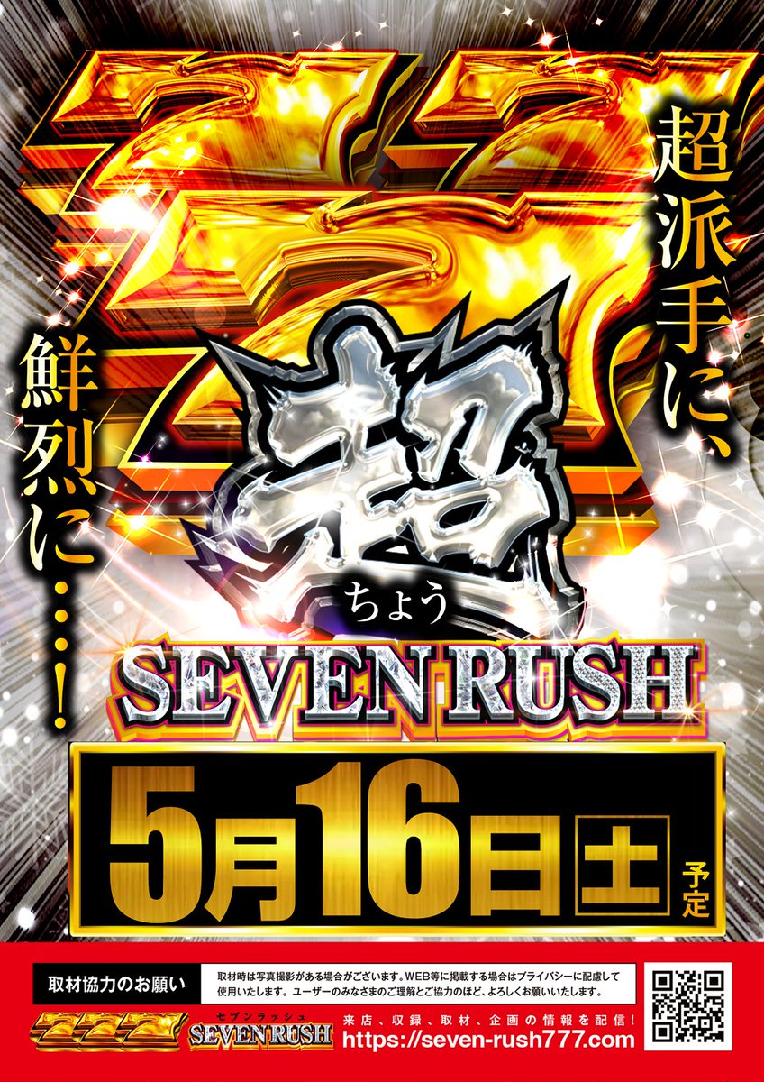 🌟週末のメガ🌟 ✨✨✨✨✨✨ ⭐️#超セブンラッシュ⭐️ 🔥🔥取材