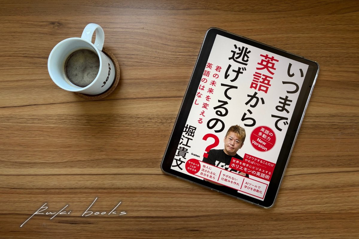 RukiBooks's tweet photo. 『いつまで英語から逃げてるの？』

◽️著作者　堀江貴文
◽️出版社　Gakken
◽️発売日　2024年7月25日

これからの時代、英語は使えることが前提の社会になる。日本独特の鎖国社会と経済規模の弊害であまりにも英語が話せる人は少ない。が、だからこそ価値がある。何歳からでも遅くない。やる！

#読了 https://t.co/VPhNneiquv