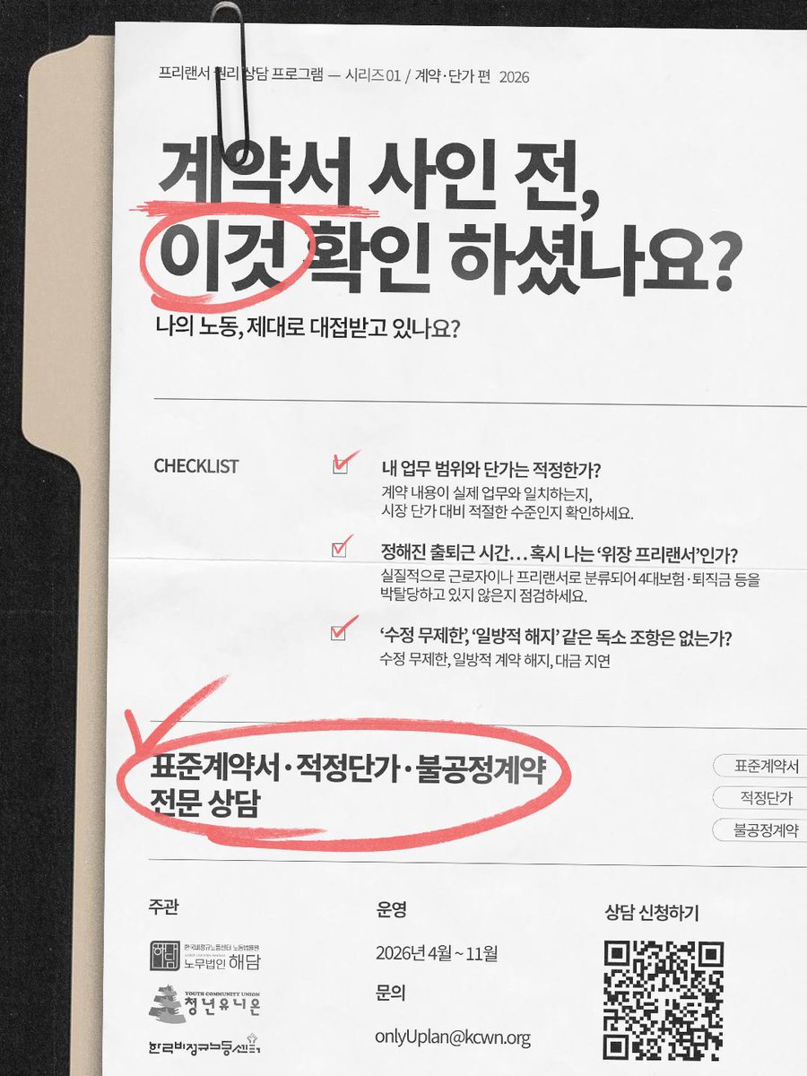 workingvoice's tweet photo. "원래 그렇다"는 말에 더는 참지 마세요. 나의 노동이 정당한 가치를 인정받도록, 전문가들이 곁에서 함께합니다. 막막했던 프리랜서의 권리, 이제 상담소에서 해결하세요! ✊

📅 운영: 26년 5월 ~ 11월
⚖️ 분야: 계약서 검토, 단가 자문, 불공정 대응
🌈 상담: https://t.co/PLwEuN7NfT

#프리랜서 https://t.co/nEuhvIWTDj