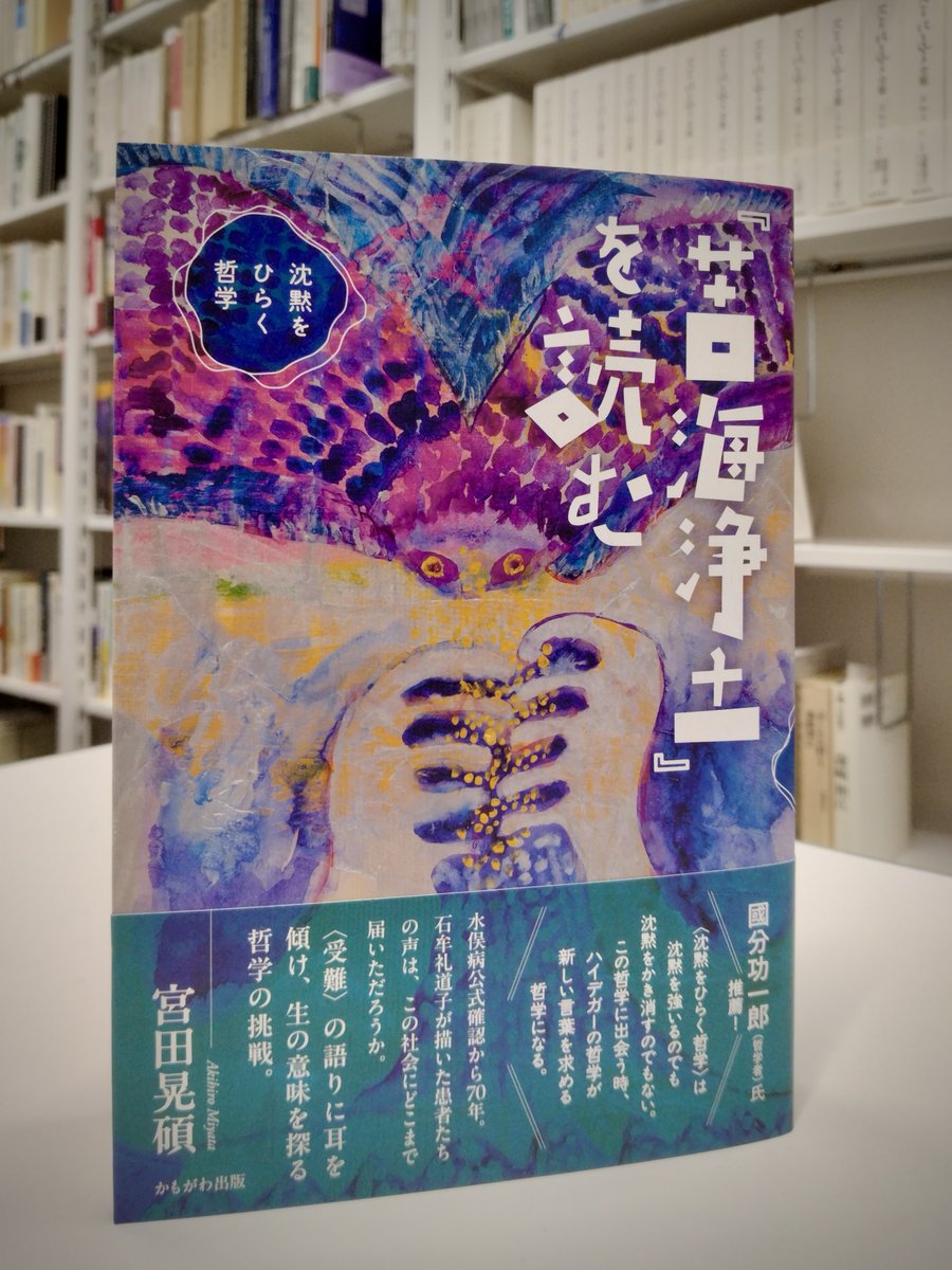 ak_miyata's tweet photo. 近刊『『苦海浄土』を読む――沈黙をひらく哲学』の著者分が手元に届きました！ 装画に使わせていただいたミロコマチコさんの絵がとても素敵です。 店頭に並ぶのは5月20日とのこと。Amazon等ではすでに予約もできるようです。 https://t.co/GLMsXkNDXLお手に取っていただければ幸いです。 https://t.co/elQ3JWbhBZ