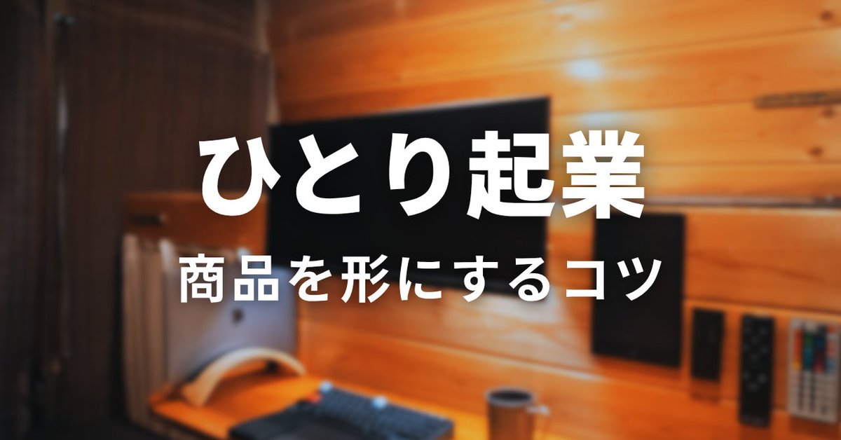 SekiTatsuya's tweet photo. ひとり起業、初めての商品が作れない。

その原因は、
商品がないからじゃなく
最初から完璧を目指しすぎるからかもしれません。

ひとり起業の最初の商品は、
もっと小さくていいんです。

▼note更新しました
https://t.co/xyxlegZBpB

#note https://t.co/QsJE0PIbqf