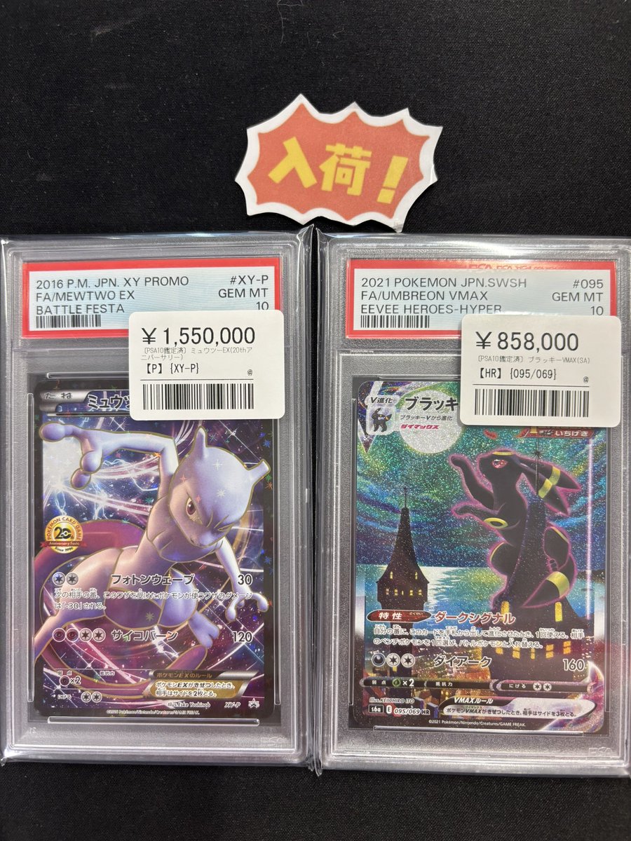 🌟【高額系PSA10 入荷情報】🌟 🌟ミュウツーEX(20thアニバーサリー)【P