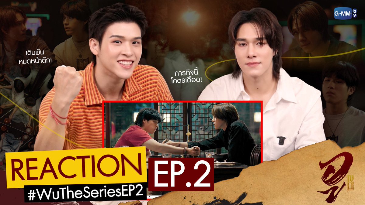 REACTION #WUTheSeriesEP2 | เป็นเพื่อนกันแล้วครับ! 🙂‍↕️

🎥 youtu.be/hgnbpo67OOw

“WU อู” 
ทุกวันอังคาร เวลา 20:30 น. ทางช่อง GMM25
รับชมย้อนหลังที่แรกได้ที่ VIU เวลา 21:30 น.

#WUTheSeries
#GMMTV