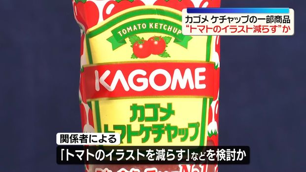 中東情勢】カゴメもケチャップの包装変更を予定か「トマトのイラスト