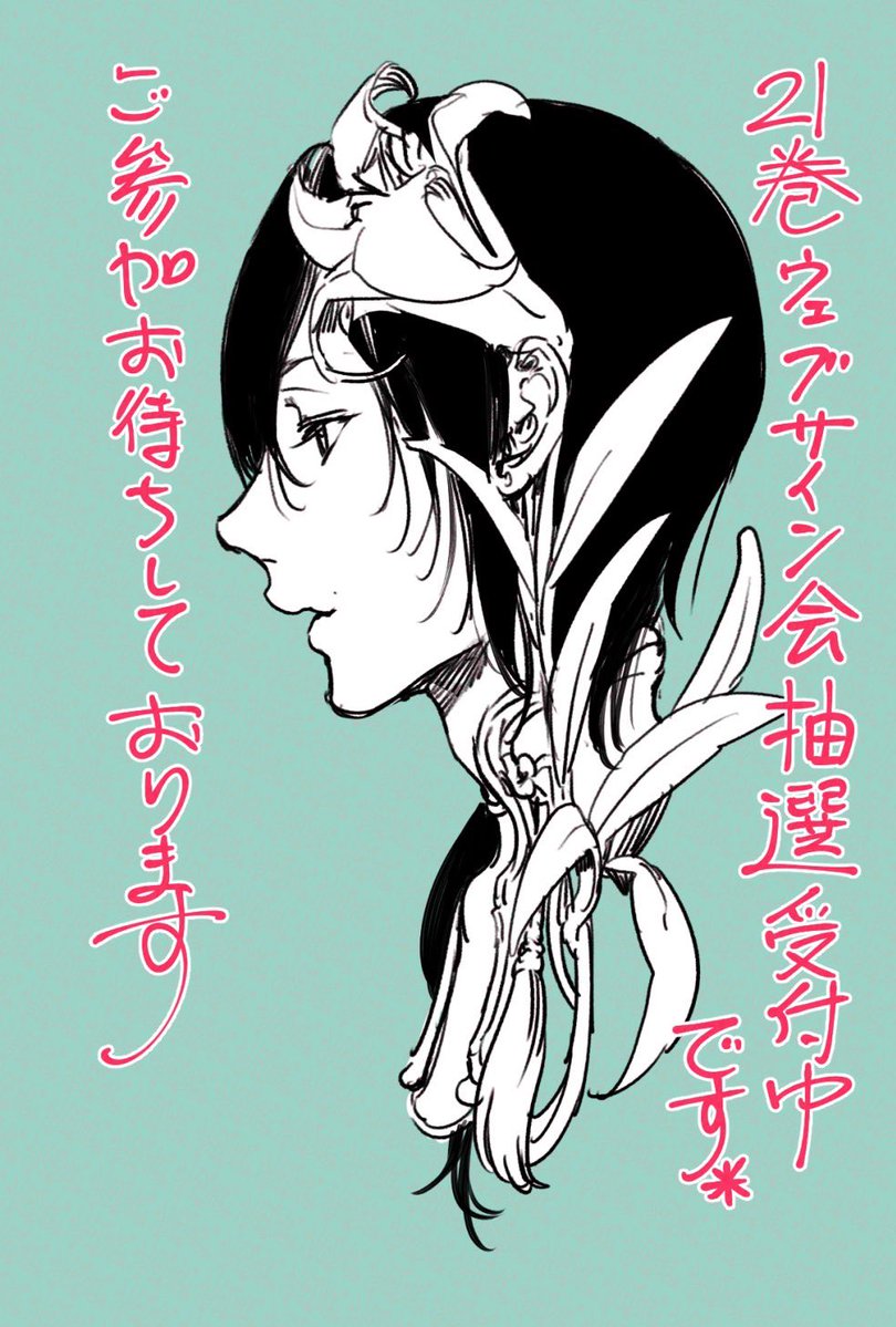 漫画「艶漢」21巻発売につき、 ウェブサイン会の抽選を受け付けており