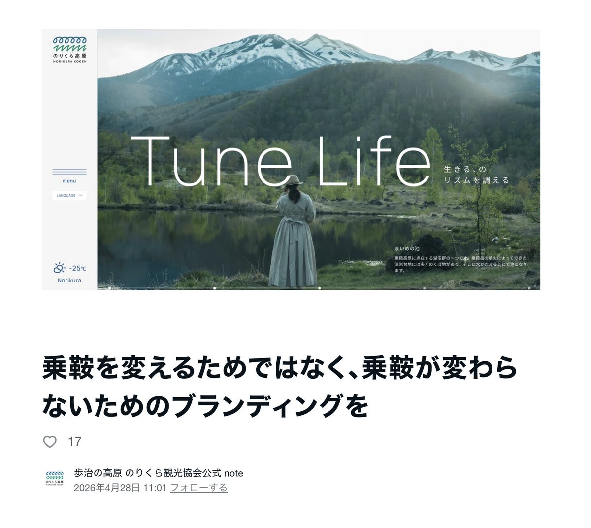 wabdesigninc's tweet photo. 【のりくら観光協会 公式noteで取り上げられました】

のりくら観光協会さんのnoteにて、2024年からはじまった「乗鞍高原のリブランディング」について取り上げていただきました！

今回の記事は、のりくら観光協会さんと一緒に、コンセプトを担当した小林拓水 @toishi_takumi さんとワヴデザインの渡辺 @taeko84 で制作しています。
