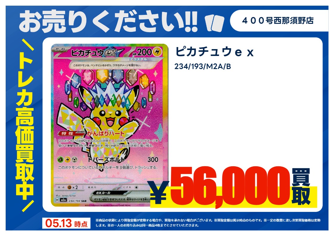 🔥高価買取情報🔥 ＃ポケモンカード 期間限定：5/13(水)～5/19(火