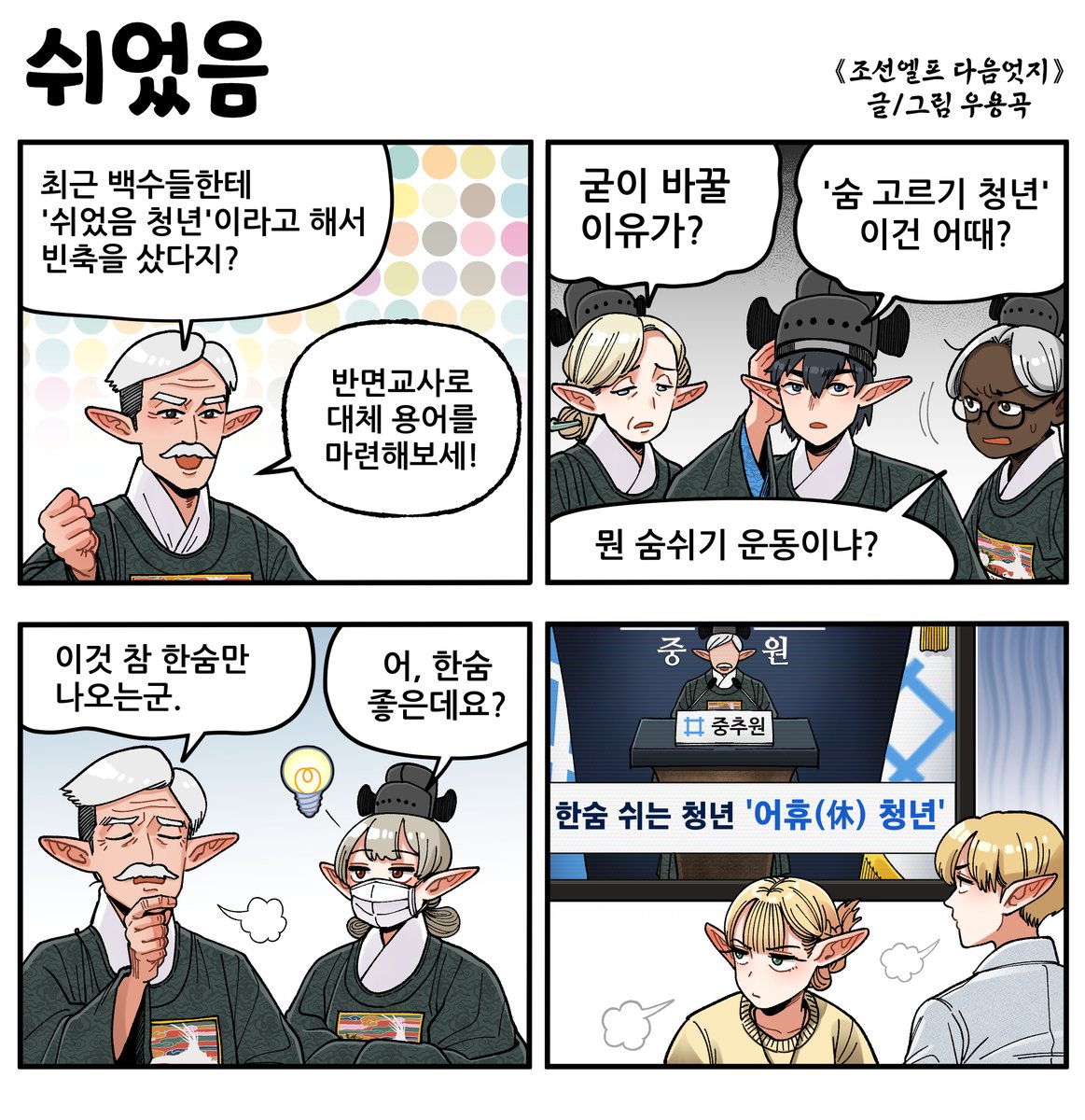 Joseon_Elf's tweet photo. 《조선엘프 다음엇지》
쉬었음 https://t.co/xj1SuXeTy9