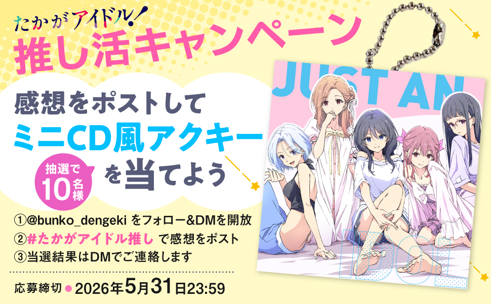 bunko_dengeki's tweet photo. ／
『たかがアイドル！』
🌈推し活キャンペーン開始🎤
＼

#たかがアイドル推し で感想をポストして
ミニCD風アクリルキーホルダー
を当てよう！

当選者にはDMをお送りするので、
応募締切まで開放してお待ちください！ https://t.co/63JHqtMI2C