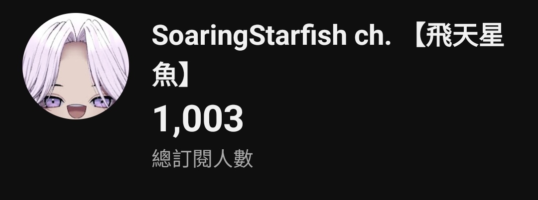 SoaringStarfish ch. 【飛天星魚】 tweet media