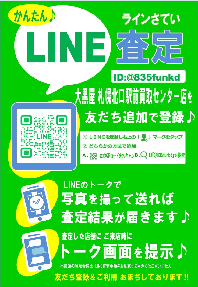 大黒屋 札幌北口駅前買取センター【公式】金・プラチナ・酒・ロレックス【高価買取】 tweet media