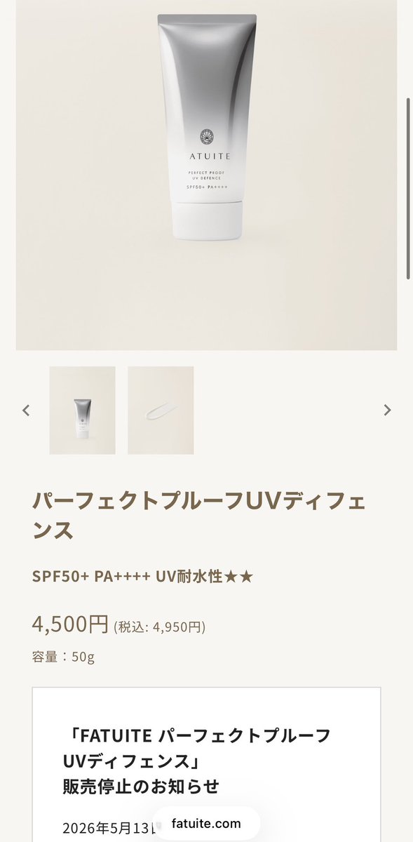 ファチュイテの日焼け止め、 使用中止してくださいと連絡が💦💦 本日付