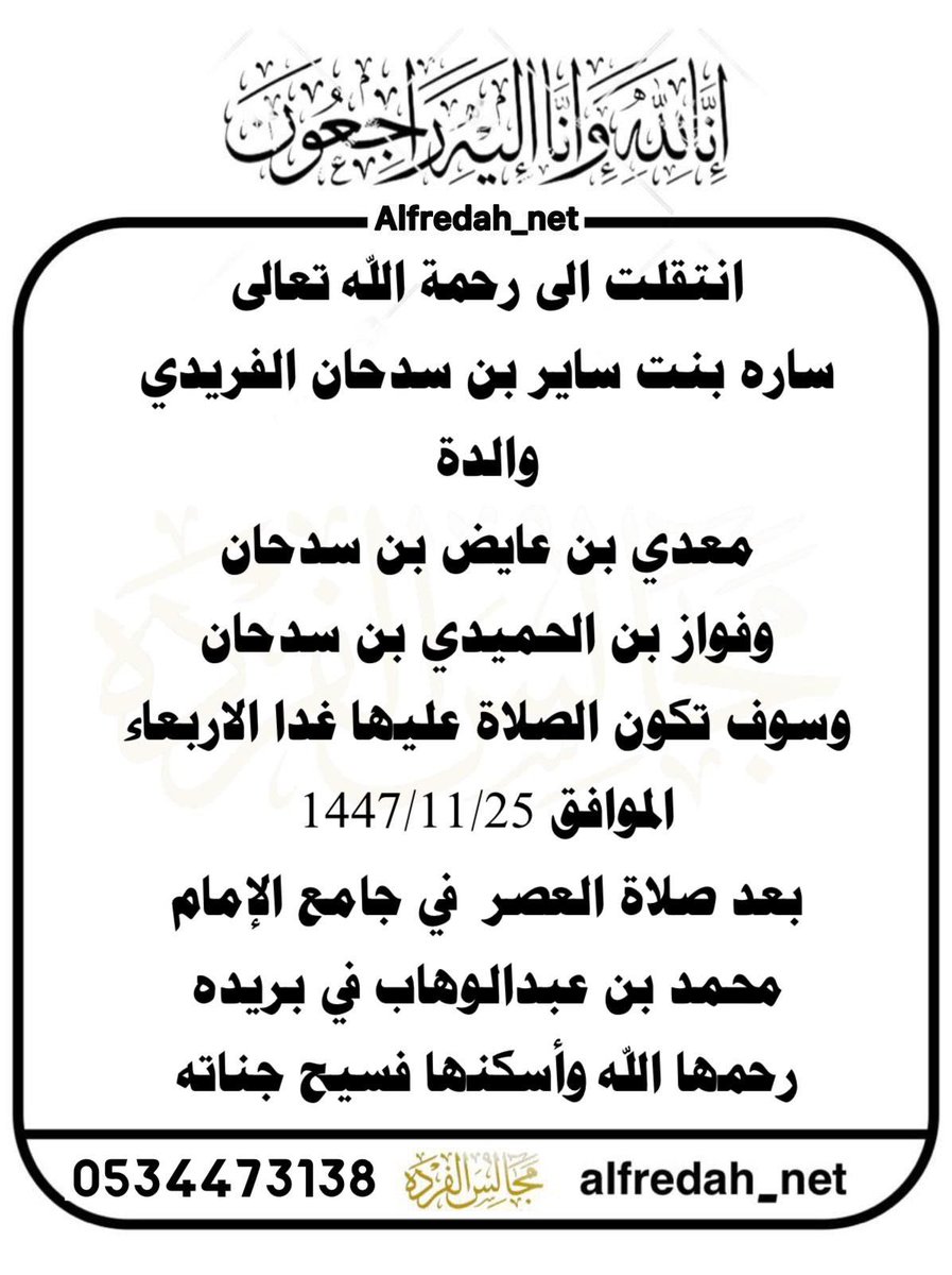 alfredah_net's tweet photo. انتقلت الى رحمة اللّٰه تعالى
ساره بنت ساير بن سدحان الفريدي والدة
معدي بن عايض بن سدحان وفواز بن الحميدي بن سدحان وسوف تكون الصلاة عليها الاربعاء
الموافق 1447/11/25
بعد صلاة العصر في جامع الإمام محمد بن عبدالوهاب في بريده
رحمها اللّٰه وأسكنها فسيح جناته https://t.co/wIknrAe84Z