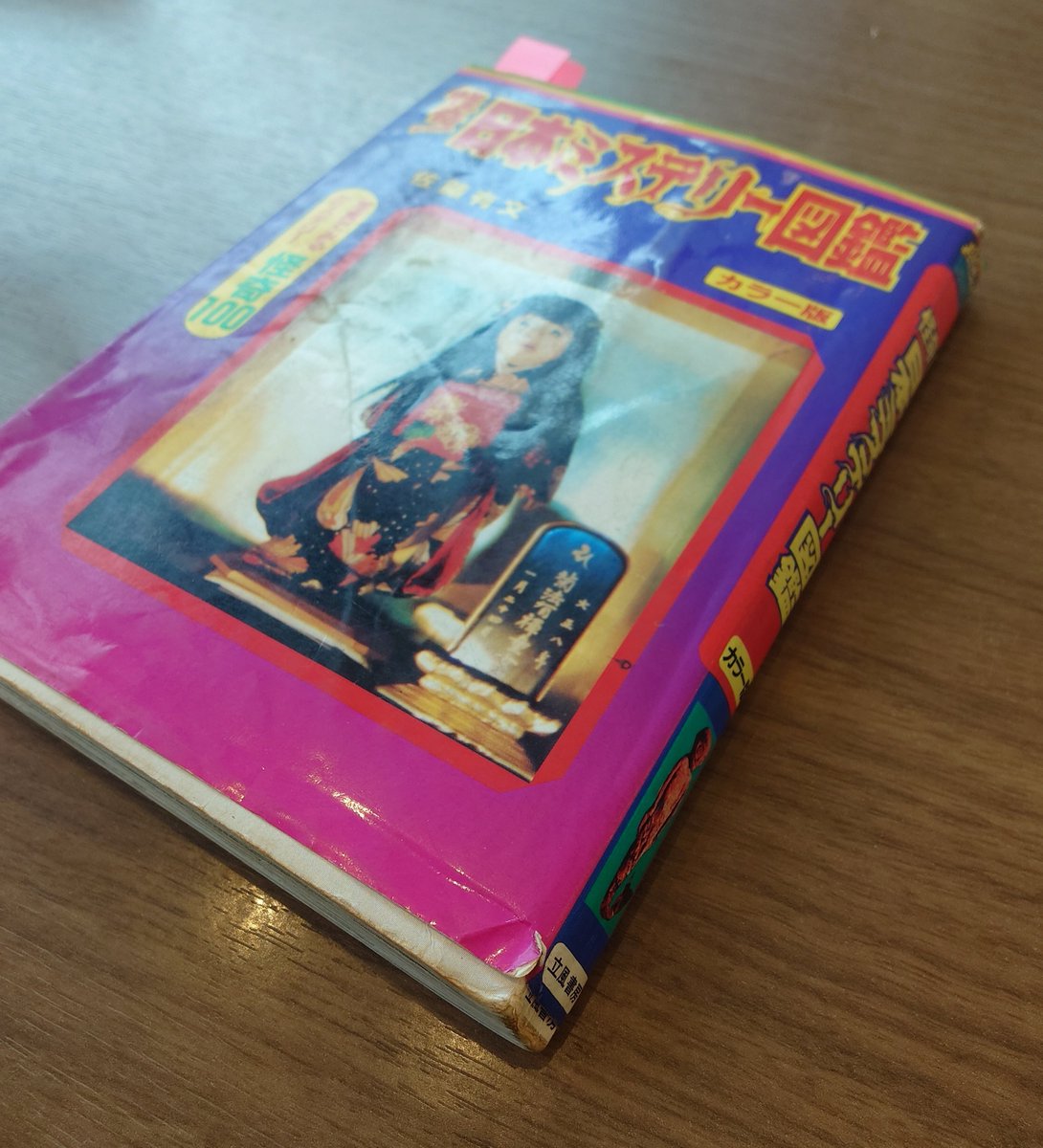 古物商かうばし堂】第80回 本日の逸品📚️ 【怪奇!日本ミステリー図鑑