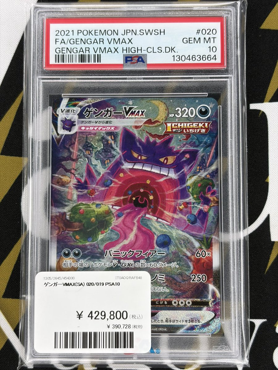 ポケモンカード 入荷情報】 ゲンガーVMAX PSA10入荷です👿 郵送での