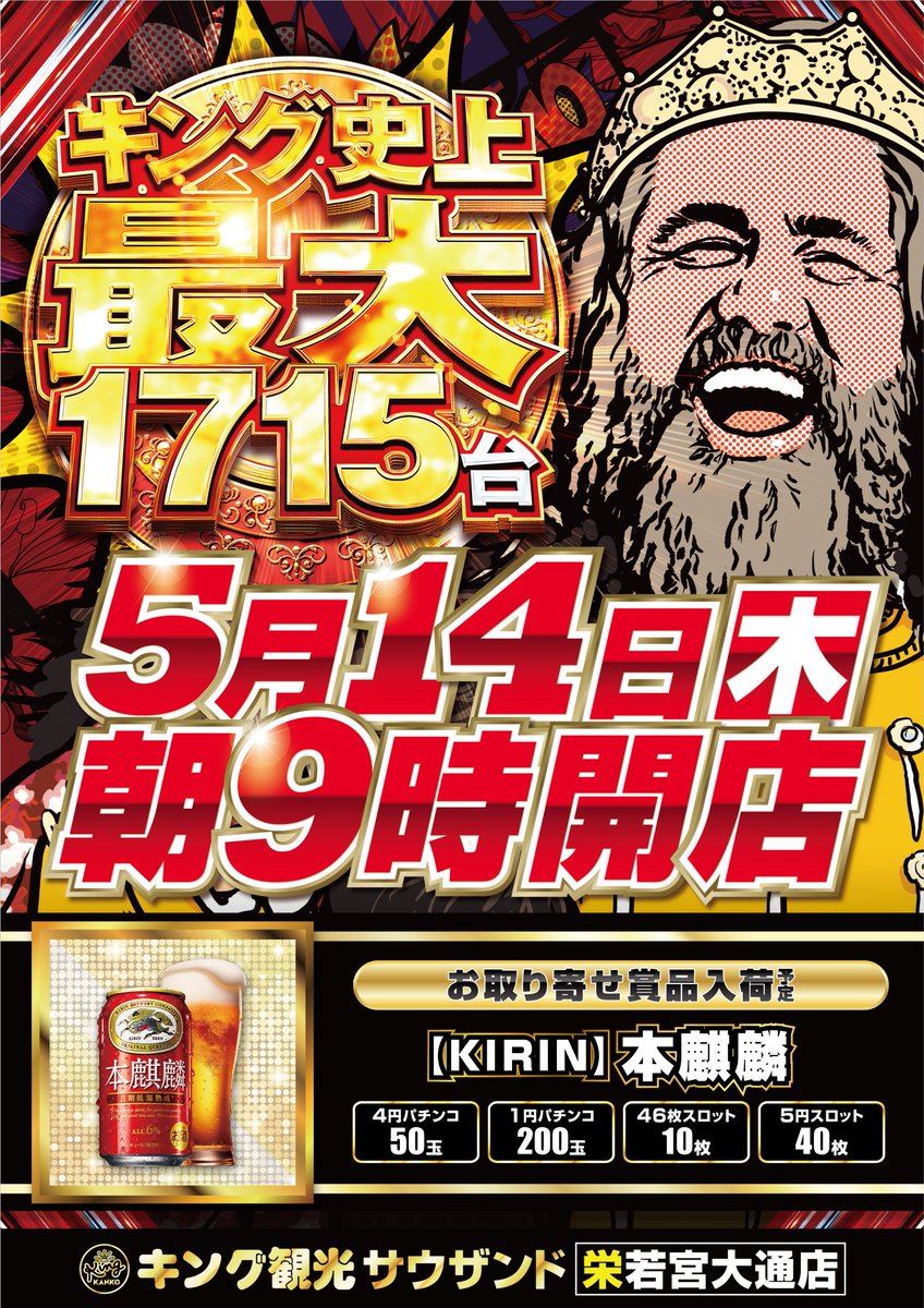 👑キング観光👑 👑サウザンド栄若宮大通店👑 👑5月14日(木)👑 👑朝9時