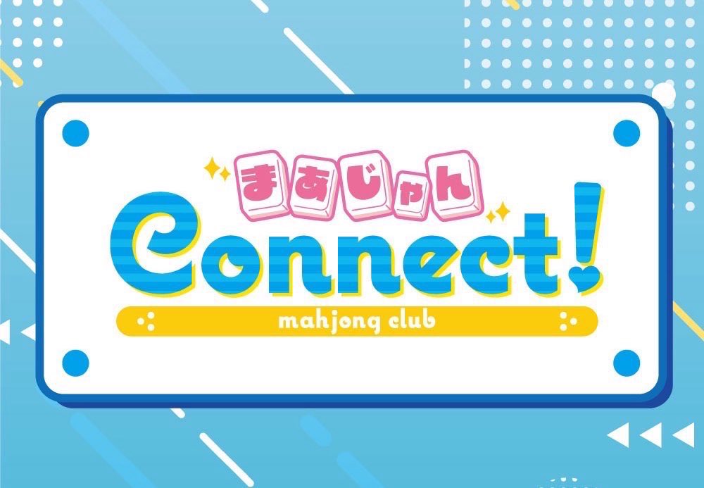 まあじゃんconnect! (@mahjong_connect) / Posts / X