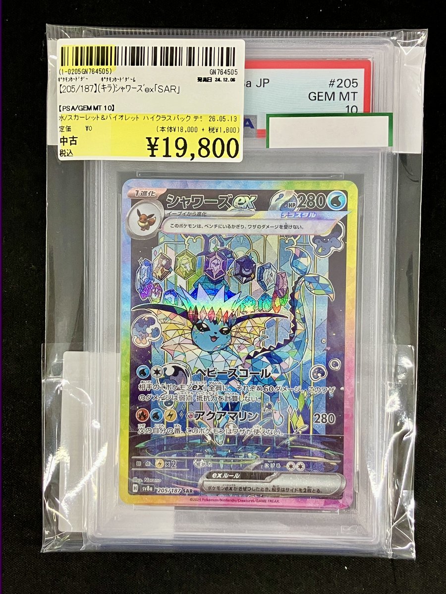 PSA10 ✨【205/187】(ｷﾗ)ｼｬﾜｰｽﾞex｢SAR｣✨ お買取りさせていただきまし