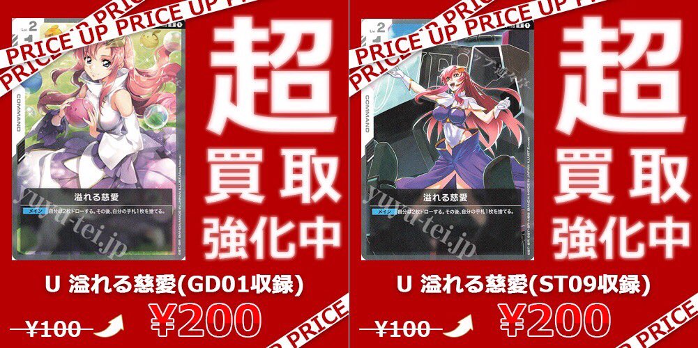 ガンダムカードゲーム 買取】「U 溢れる慈愛」高価買取実施中