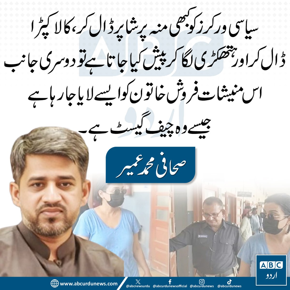 ABCNewsUrdu's tweet photo. صحافی محمد عمیر کا کہنا ہے کہ سیاسی ورکرز کو بعض اوقات منہ پر شاپر، کالا کپڑا ڈال کر اور ہتھکڑیاں لگا کر پیش کیا جاتا ہے، جبکہ منشیات کیس میں گرفتار ایک خاتون کو اس طرح لایا جا رہا ہے جیسے وہ کوئی مہمانِ خصوصی ہو۔ @MohUmair87
#MuhammadUmair #RuleOfLaw #Justice https://t.co/yI3C6f5jmy