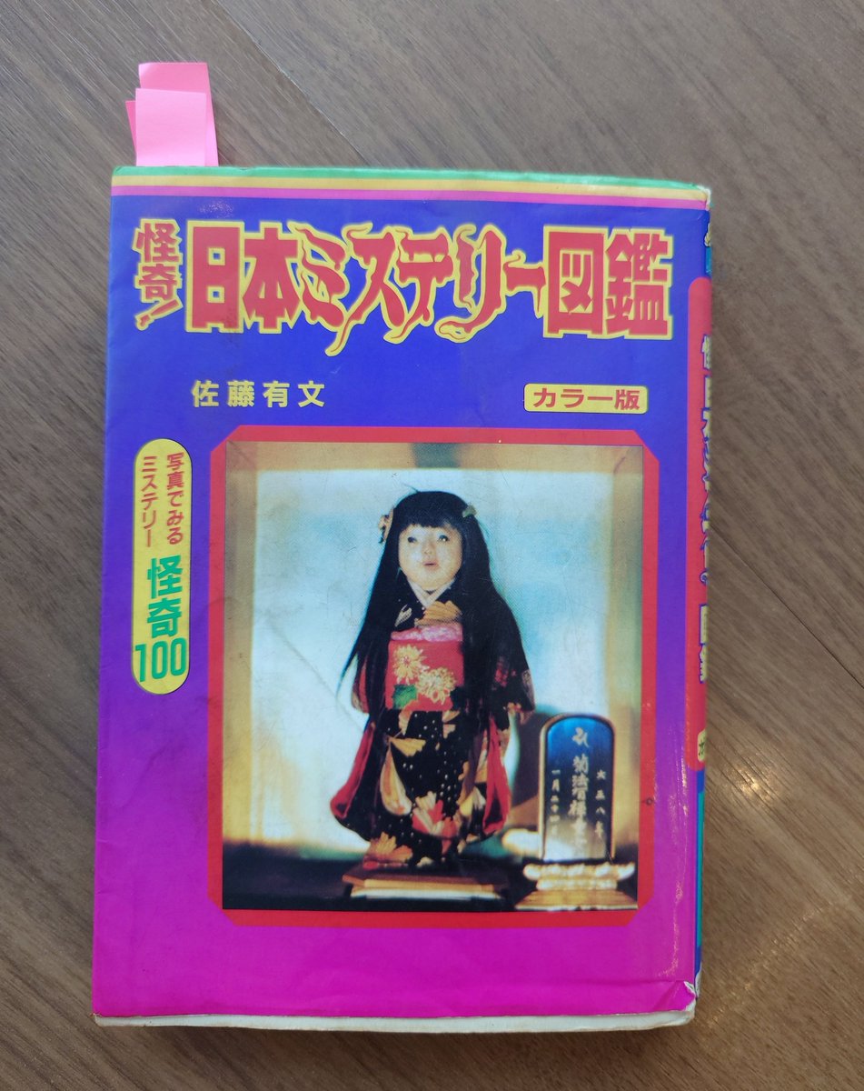 古物商かうばし堂】第80回 本日の逸品📚️ 【怪奇!日本ミステリー図鑑