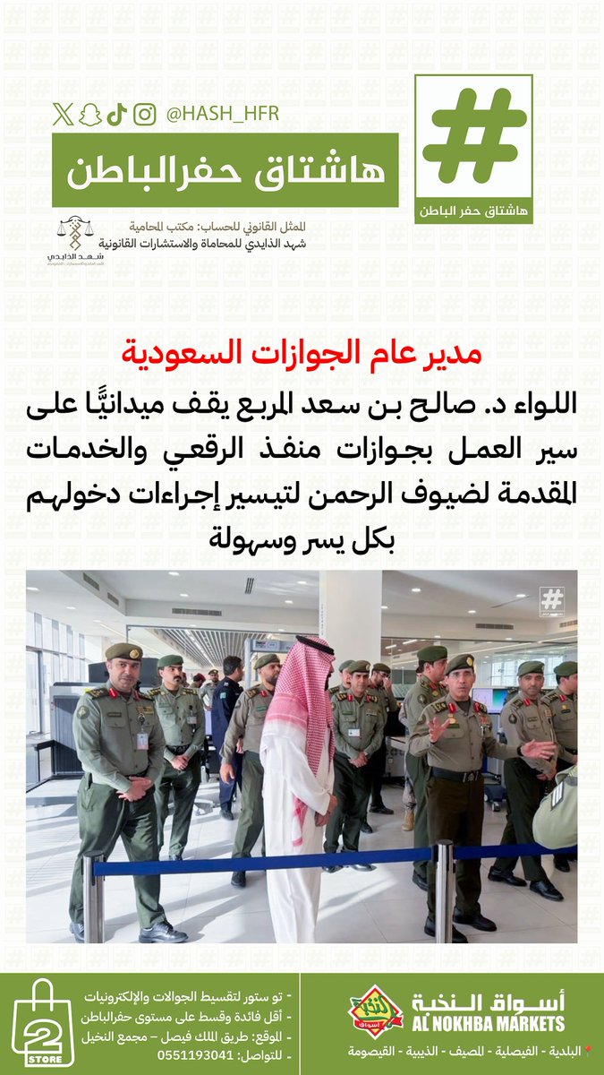 hash_hfr's tweet photo. مدير عام #الجوازات اللواء الدكتور صالح المربع يقف ميدانيًّا على سير العمل بجوازات منفذ #الرقعي https://t.co/LLW005Tj8c