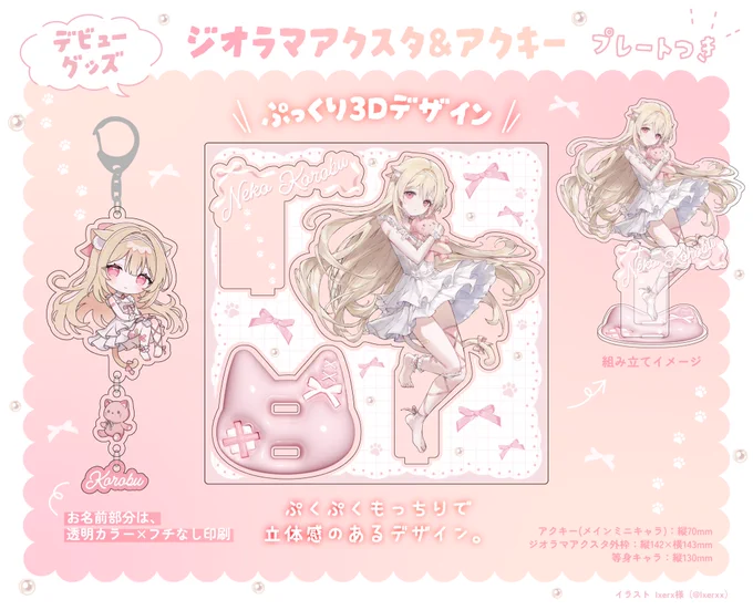 🎀アクリルグッズwork🎀
(#korobu__ )様のデビュー記念グッズ、ジオラマアクスタと連結アクキーをデザイン&amp;製造させていただいております! 🩹✨ 