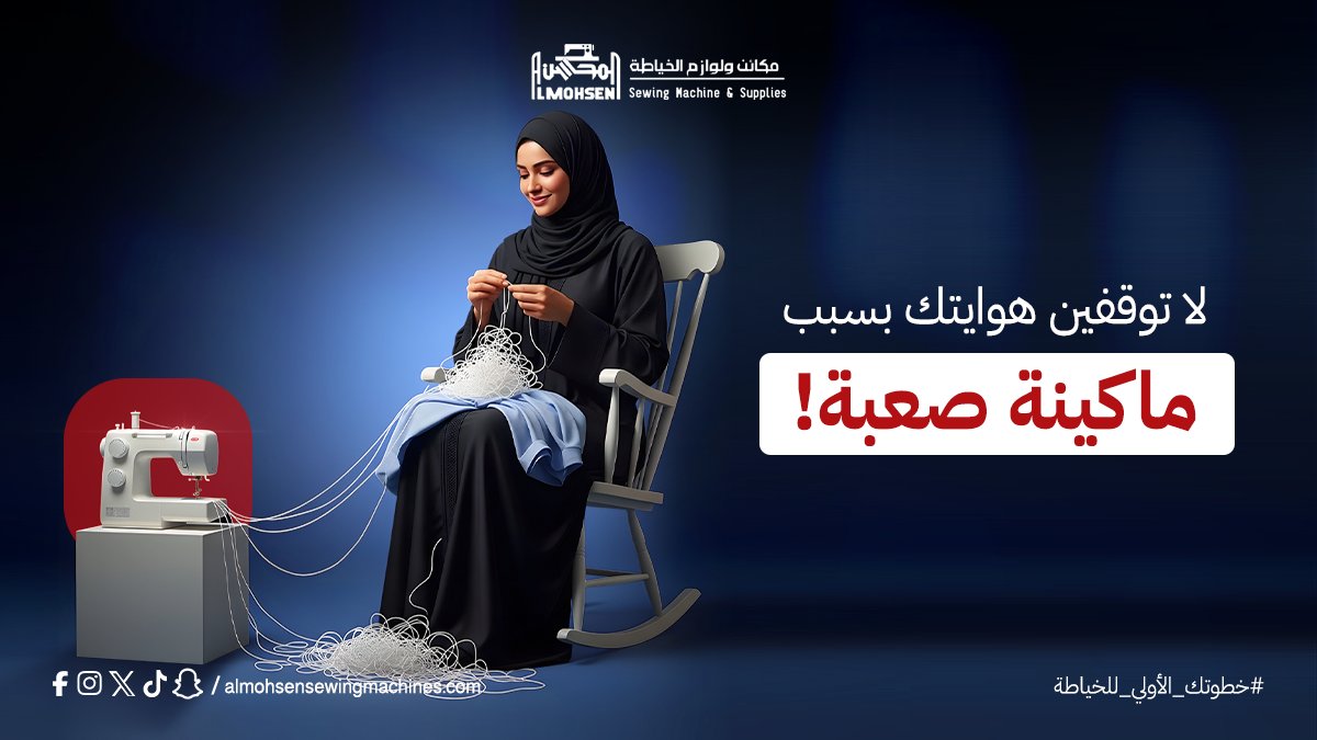 Almohsen_Sewing's tweet photo. ماكينات المحسن بتساعدك تكملين شغفك
أحيانا نبدأ الهواية و نوقف لما نحس انها صعبه, لكن متجر المحسن يوفر لك ماكينات خياطة سهلة التشغيل تضبط شغلك و تخليك تحبين تكملين يلا زوري متجرنا و ابدئي شغفك الحين.

#المحسن https://t.co/yGBOeCH3yT