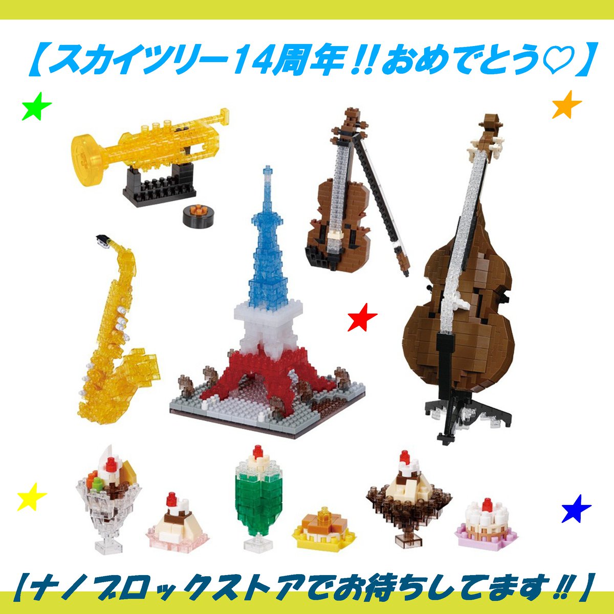 こんにちは！#ナノブロックストア です！今日5月22日は #スカイツリー