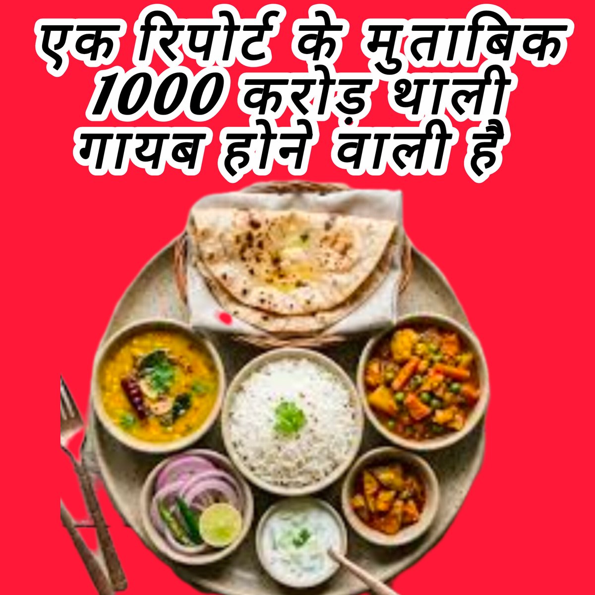 bavra_vairagi's tweet photo. पेट्रोलियम और सोने को छोड़ो एक रिपोर्ट के मुताबिक हमारी और आपकी दिनचर्या से  रोटी में एक समय की रोटी गायब होने वाली है सबसे बड़ा संकट 🔔 बजाओ 
हरहर महादेव 🙏 @AchryConfucious @LucknowMsk @pkm370 @sureshluthra007 https://t.co/pDE4W6kfAU