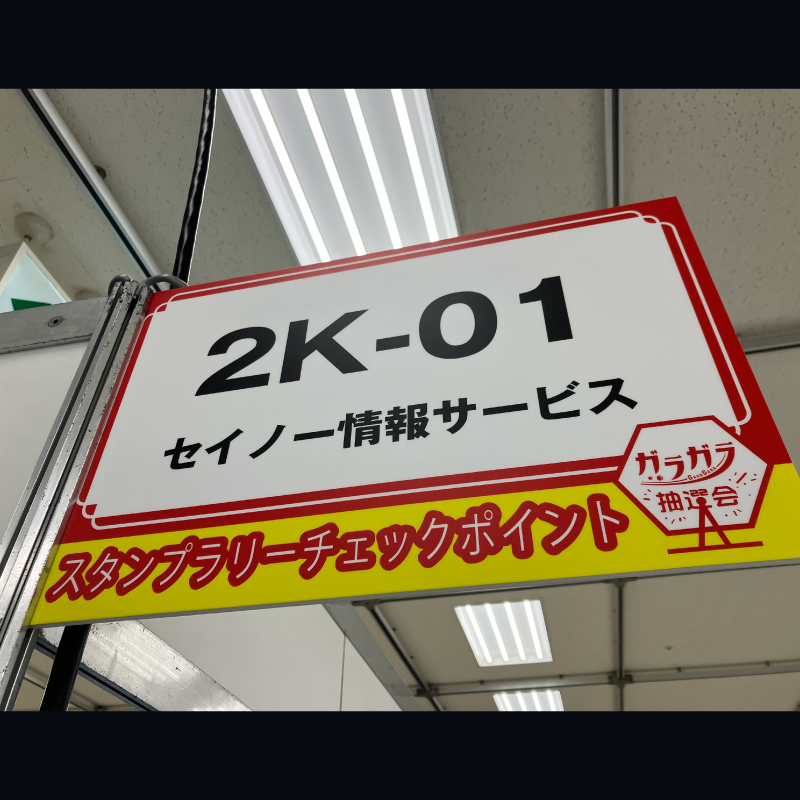 (株)セイノー情報サービス tweet media