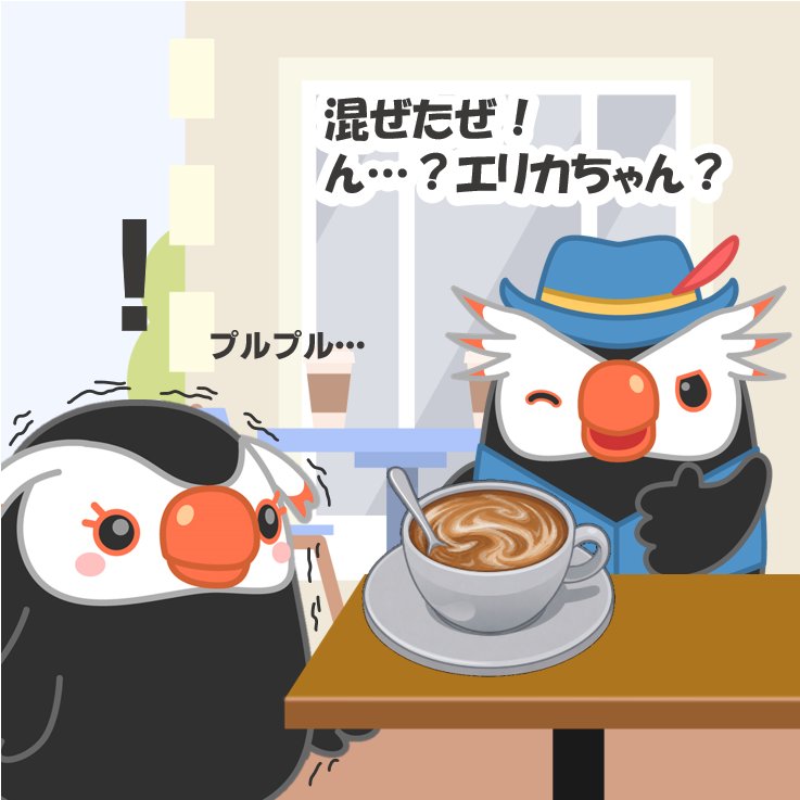 エリカちゃん、ぼくが混ぜてあげるぜ！ ん…？ エリカちゃん？