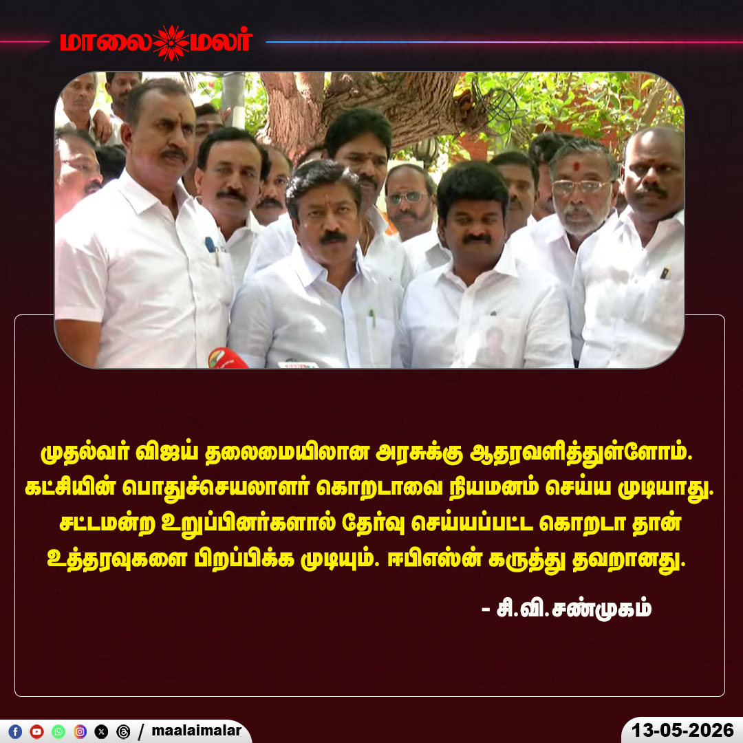maalaimalar's tweet photo. "ஈபிஎஸ் கருத்து தவறானது" - சி.வி.சண்முகம்
#CVShanmugam #JosephVijay #CVShanmugam #CMVijay #TamilNaduPolitics #PoliticalStatement #AssemblyPolitics #WhipIssue #LegislativeAssembly #PoliticalDebate #BreakingNews #Maalaimalar #TNPolitics #ViralSpeech #TrendingNow #Maalaimalar https://t.co/221Qpcdjfg