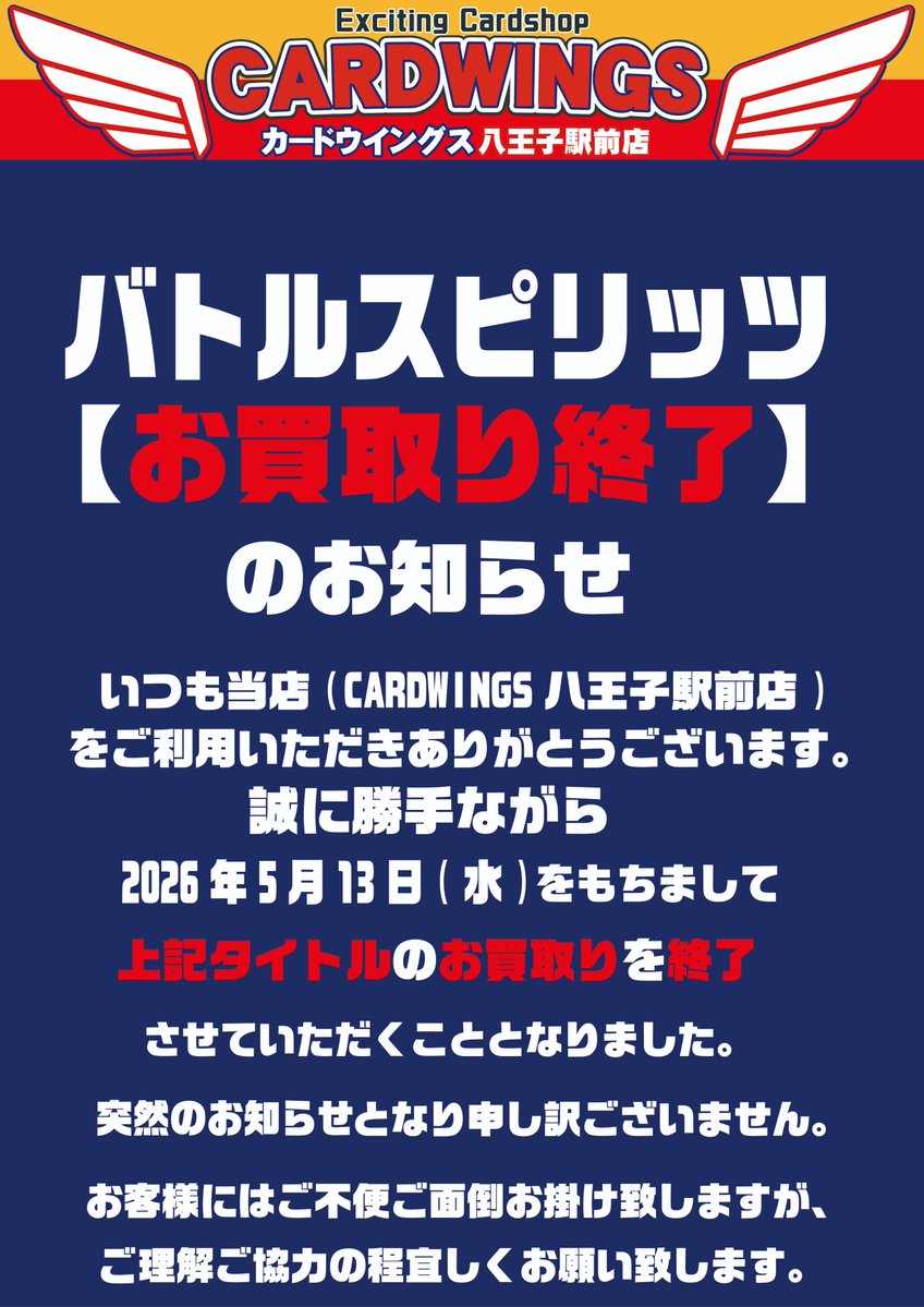 バトルスピリッツ 値段提示お願いします 本日をもちまして 【#バトルスピリッツ】 の買取を終了させていただき