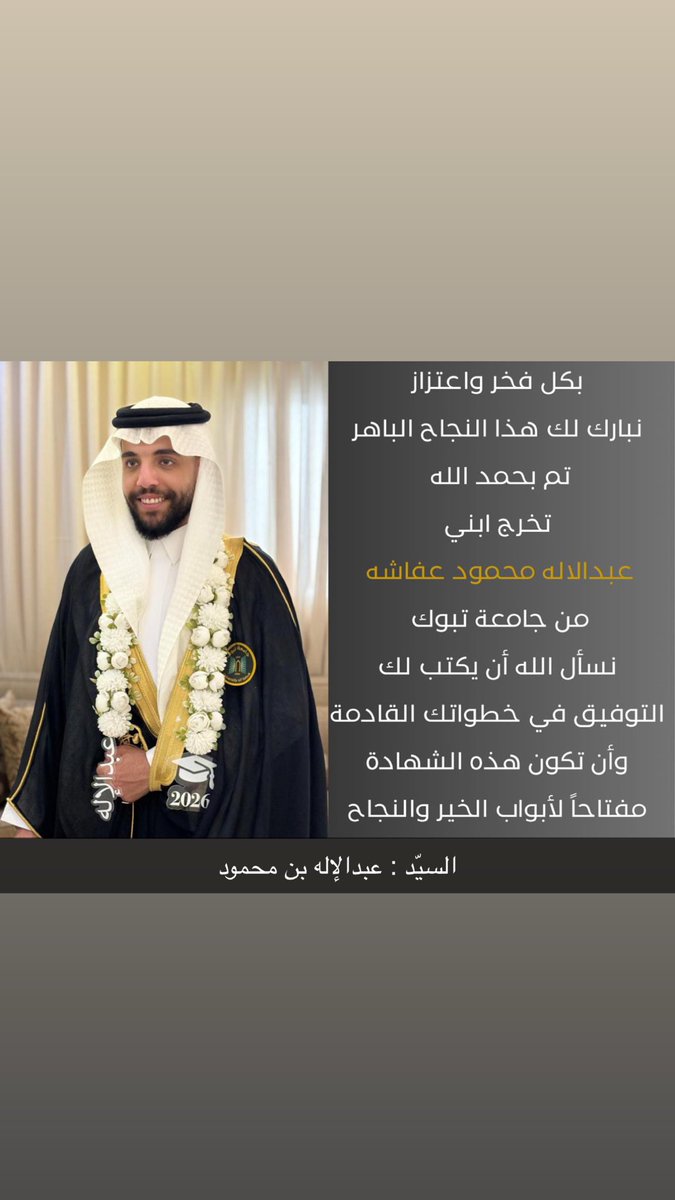 FashhAl's tweet photo. بسم الله الرحمن الرحيم

بحمد الله وتوفيقه وبمشاعر السعادة نُبارك للعائلة تخرّج كُلاً من :

الإبن السيّد : باسل بن بسّام أحمد طاهر عفاشه
من جامعة الأمير فهد بن سلطان 

الإبن السيّد : عبدالإله بن محمود أحمد عفاشه
من جامعة تبوك

نسأل الله عز وجل لهما التوفيق والسّداد ومنها للأعلى . https://t.co/Kx0RnkdmwJ