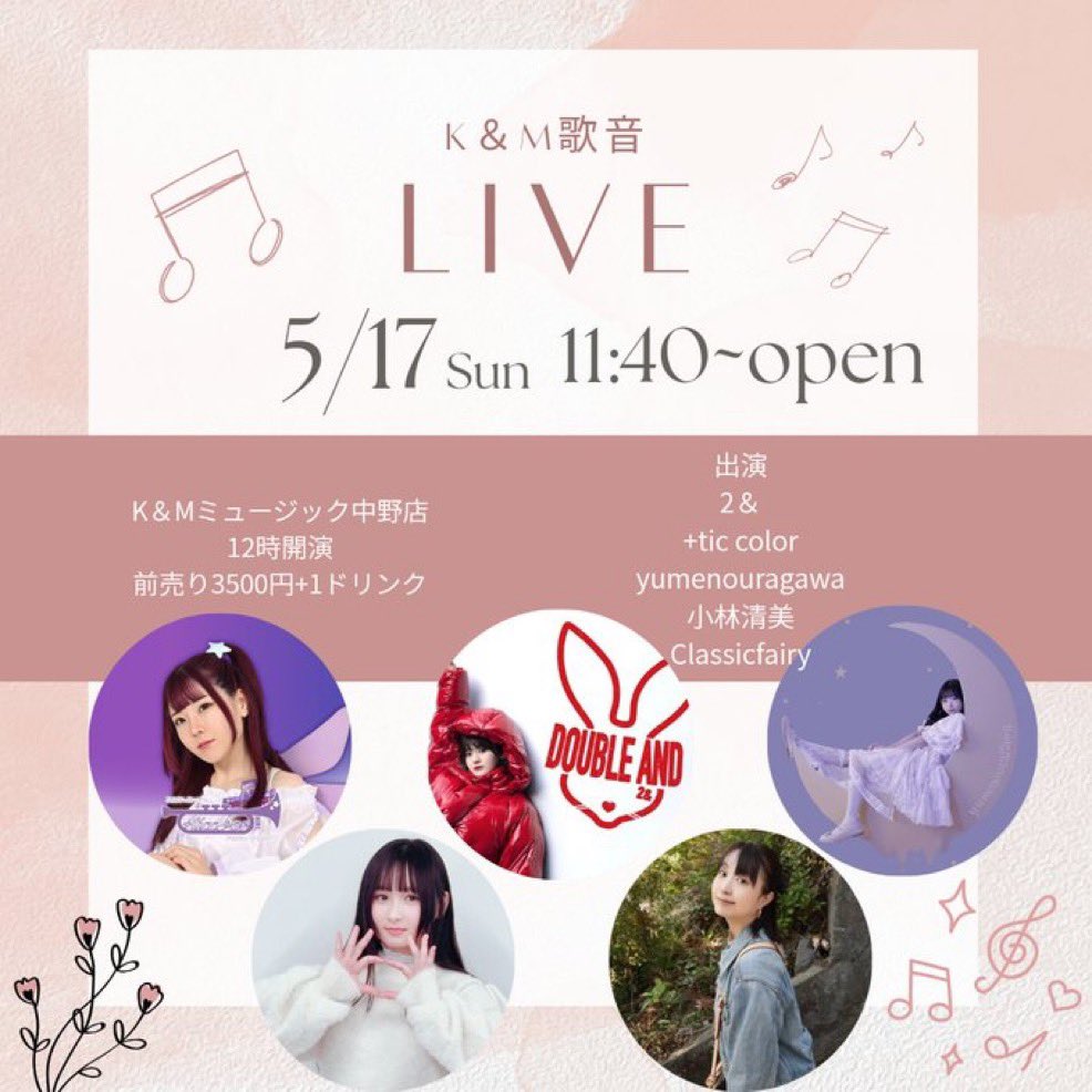 Double_And_'s tweet photo. ■2026.5.17(日) 
🌷「K＆M歌音ライブ」🌷

【場所】中野K&amp;Mミュージック
【時間】OPEN 11:40／START 12:00 
【料金】前売¥3,500(+1D)  

【出演時間】 12:50〜13:10

🎟️ご予約🎟️
https://t.co/sbAQvoXT44

📺配信📺
https://t.co/VKzuwqxCRV
※チケットご購入時にお目当ての記入をお願いします！ https://t.co/R5Z55L4MJy