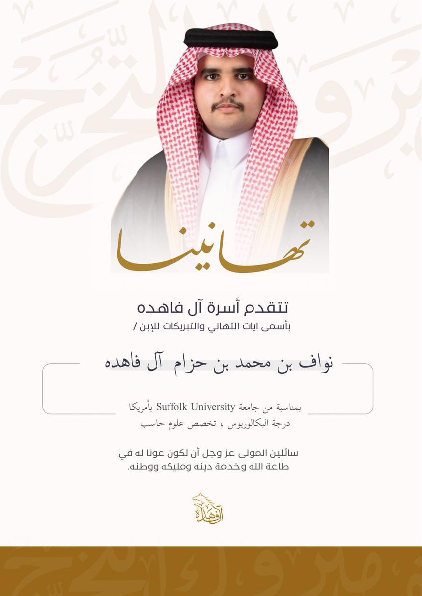Alfahdah22's tweet photo. تهنئة |

تتقدم أسرة آل فاهده بأسمى ايات التهاني والتبريكات للإبن / 

 نواف بن محمد بن حزام  آل فاهده 

بمناسبة تخرجه من جامعة Suffolk University بأمريكا، درجة البكالوريوس، تخصص علوم حاسب، سائلين المولى عز وجل أن تكون عونا له في طاعة الله وخدمة دينه ومليكه ووطنه. https://t.co/OXflypwCAm