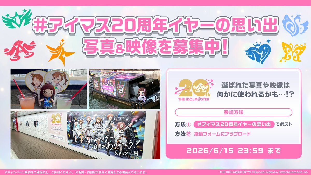 .˚⊹⁺‧┈┈┈┈┈┈┈┈┈┈‧⁺ ⊹˚.
#アイマス20周年イヤーの思い出
⠀⠀⠀⠀写真＆映像 大募集✨
.˚⊹⁺‧┈┈┈┈┈┈┈┈┈┈‧⁺ ⊹˚.

投稿内容は”何か”に使われるかも…!?
たくさんのご参加をお待ちしています！

📷詳細はこちら
idolmaster-official.jp/news/01_18764

#アイマス20周年イヤー