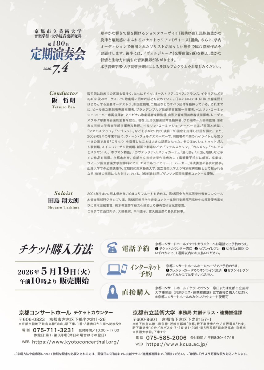kyogei_flute's tweet photo. 【演奏会のお知らせ🪈】

7/4（土）14時より、京都コンサートホール大ホールにて、第180回定期演奏会が開催されます❣️

指揮は阪哲朗先生です🌈ソリストはふえべやより田島翔太朗（4）が務めます🥳

魅力的な曲が盛り沢山の演奏会になっておりますので、皆様是非お越しください🤩 https://t.co/y7xb45WZos