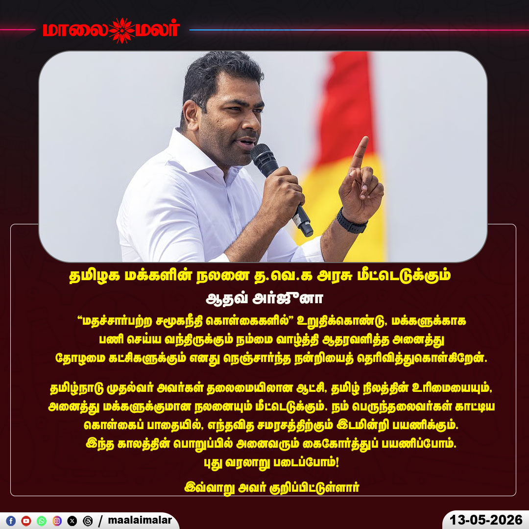 maalaimalar's tweet photo. தமிழக மக்களின் நலனை த.வெ.க அரசு மீட்டெடுக்கும் - ஆதவ் அர்ஜுனா
#JosephVijay #CMVijay #SocialJustice #SecularPolitics #TamilNaduPolitics #PeopleFirst #AllianceSupport #PoliticalStatement #TamilRights #WelfareGovernance #NewHistory #TNPolitics #BreakingNews #Maalaimalar #Leadership #TrendingNow