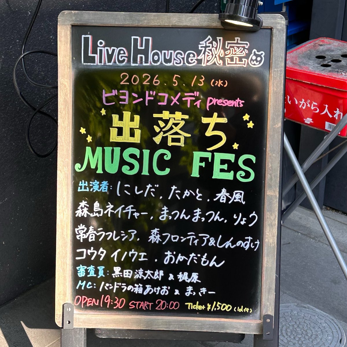 beyond_comedy's tweet photo. 本日20時から出落ちミュージックフェスです🎤🎶 https://t.co/VuT3fmDDXf